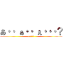 あ・・ ぁ・・ ぇ・・・？ (ou・・・・)