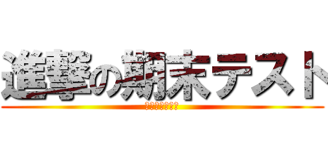 進撃の期末テスト (優友に訪れた壁)