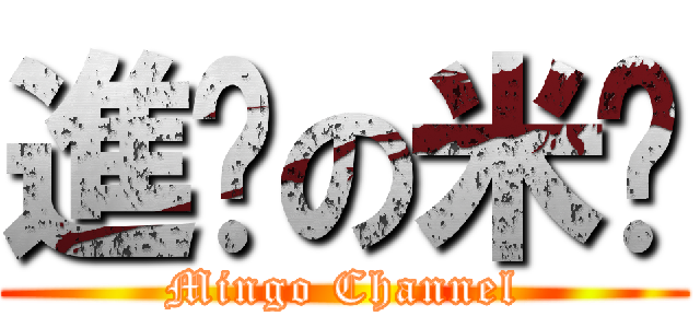 進擊の米糕 (Mingo Channel)