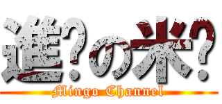 進擊の米糕 (Mingo Channel)