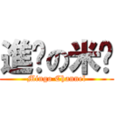 進擊の米糕 (Mingo Channel)