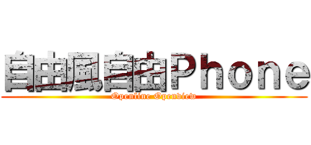 自由風自由Ｐｈｏｎｅ (Openline Openview)