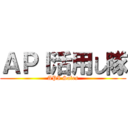 ＡＰＩ活用し隊 (API Sales)