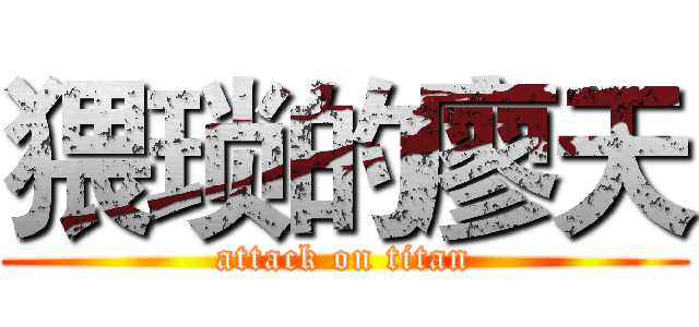 猥琐的廖天 (attack on titan)