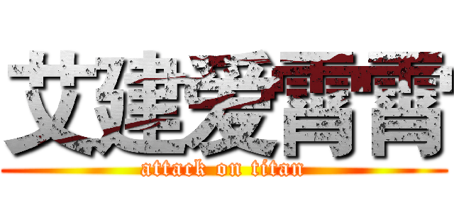 艾建爱霄霄 (attack on titan)