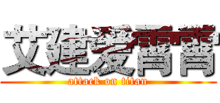 艾建爱霄霄 (attack on titan)