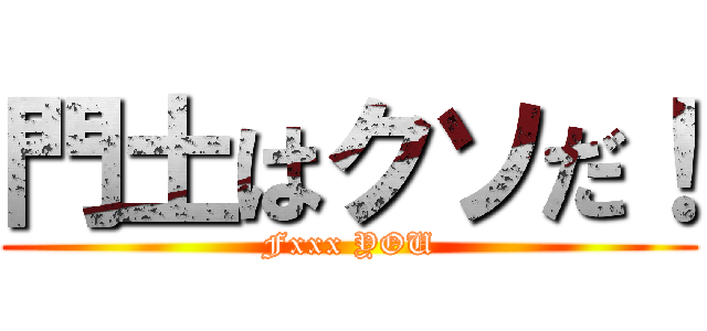門土はクソだ！ (Fxxx YOU)
