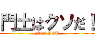 門土はクソだ！ (Fxxx YOU)