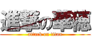 進撃の華穂 (attack on titan)