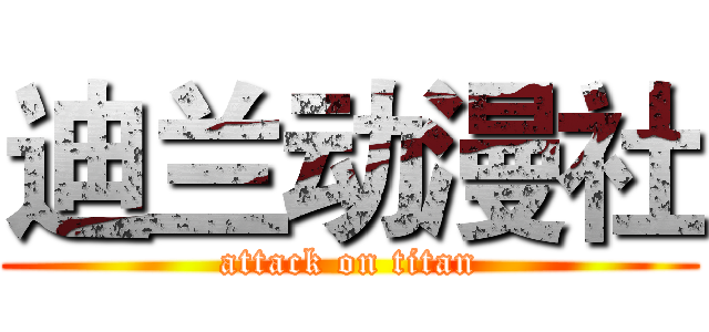 迪兰动漫社 (attack on titan)
