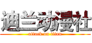 迪兰动漫社 (attack on titan)