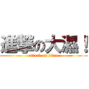 進撃の大濕！ (attack on titan)