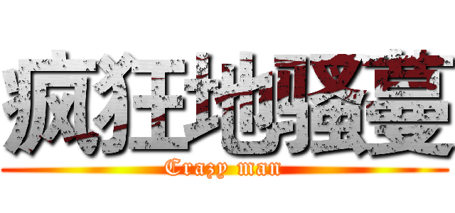 疯狂地骚蔓 (Crazy man)