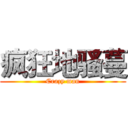 疯狂地骚蔓 (Crazy man)