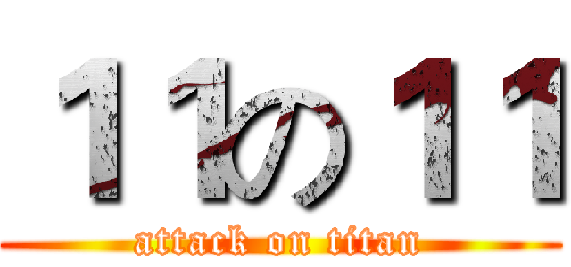 １１の１１ (attack on titan)