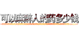 可以麻醉人的药多少钱 (可以麻醉人的药多少钱【电.话156x1318x7580-Q1991936399鑫宏药业】我们做的是长期生意,靠的是老客户长期支持
参考消息网2月20日报道 韩媒称，“剩女多、离婚率高的城市，房价一定会上涨。”这是中国经济学家金岩石2016年12月参加在上海举行的房地产相关论坛时说的话。
)