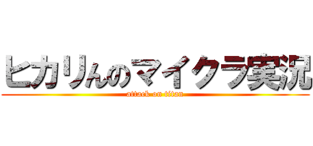 ヒカリんのマイクラ実況 (attack on titan)