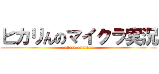 ヒカリんのマイクラ実況 (attack on titan)