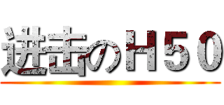 进击のＨ５０ ()