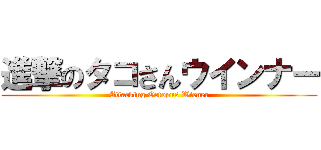 進撃のタコさんウインナー (Attacking Octopus Wiener)