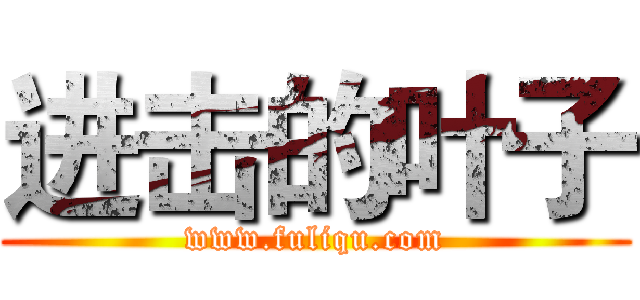 进击的叶子 (www.fuliqu.com)