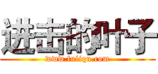 进击的叶子 (www.fuliqu.com)