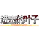 进击的叶子 (www.fuliqu.com)