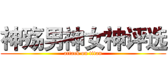 神殇男神女神评选 (attack on titan)