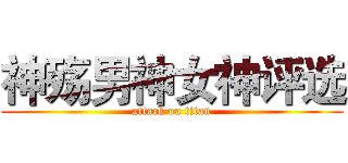 神殇男神女神评选 (attack on titan)
