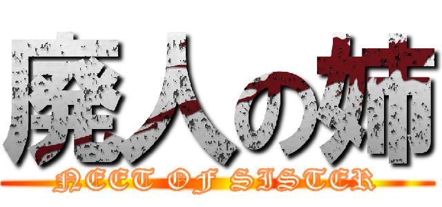 廃人の姉 (NEET OF SISTER)