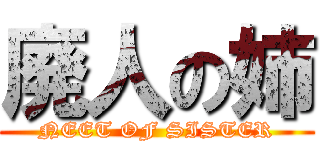 廃人の姉 (NEET OF SISTER)