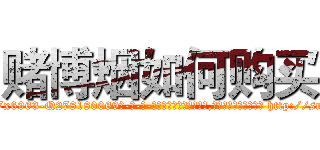 赌博烟如何购买 (赌博烟如何购买【电-186x2687x6963-Q278180069元-吉-药-业】我们做的是长期生意,靠的是老客户长期支持 http://sngk.net/ZMaH2w
)