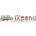 進撃のｉＸｐａｎｄ (attack on APPLE)