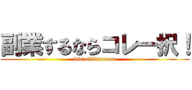 副業するならコレ一択！ (levi affiliateman)