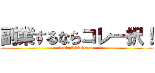 副業するならコレ一択！ (levi affiliateman)
