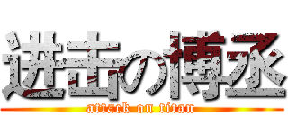 进击の博丞 (attack on titan)