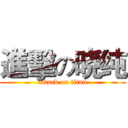 進擊の晓纯 (attack on titan)