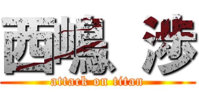 西嶋、渉 (attack on titan)