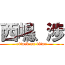 西嶋、渉 (attack on titan)