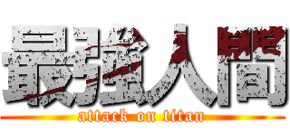 最強人間 (attack on titan)