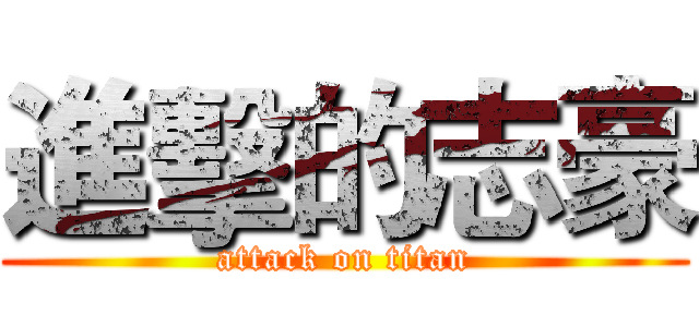 進擊的志豪 (attack on titan)
