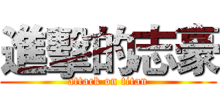 進擊的志豪 (attack on titan)