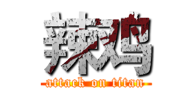 辣鸡 (attack on titan)