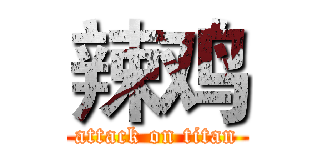 辣鸡 (attack on titan)