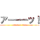 アーーーッ！ (attack on titan)