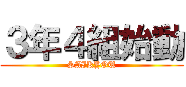 ３年４組始動 (SAIKYOU)