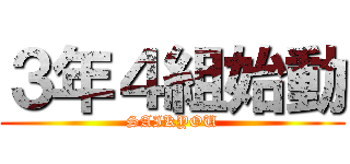３年４組始動 (SAIKYOU)
