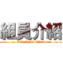 組員介紹 (attack on titan)