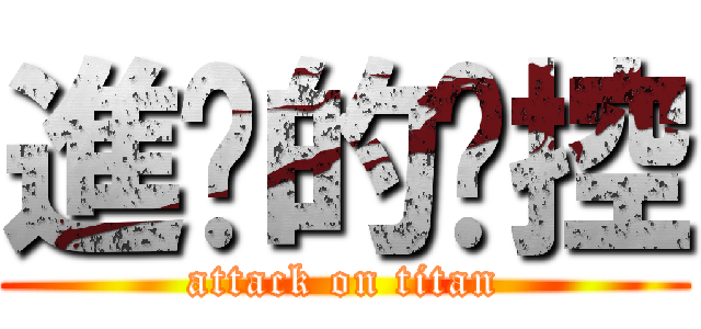 進擊的姊控 (attack on titan)