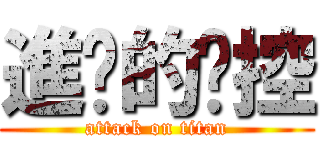 進擊的姊控 (attack on titan)